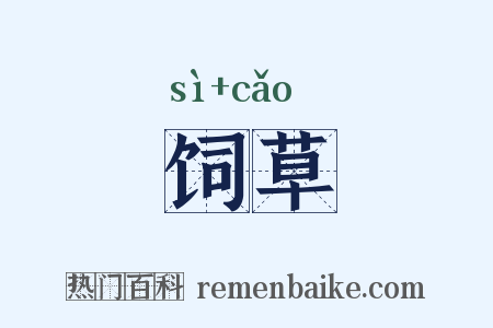 饲草是什么意思的图片